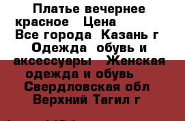 Платье вечернее красное › Цена ­ 1 100 - Все города, Казань г. Одежда, обувь и аксессуары » Женская одежда и обувь   . Свердловская обл.,Верхний Тагил г.